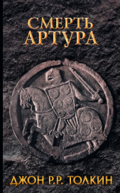 Смерть Артура - автор Толкин Джон Роналд Руэл 