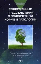  Коллектив авторов - Современные представления о психической норме и патологии: Психологический, клинический и социальный