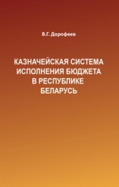  Дорофеев Вячеслав - Казначейская система исполнения бюджета в Республике Беларусь