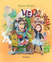 Чердакус и Фаня - автор Доцук Дарья 