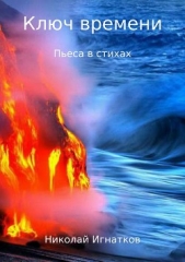 Ключ времени. Пьеса в стихах - автор Игнатков Николай 