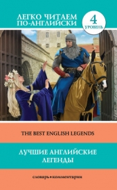 Читать книгу Лучшие английские легенды / The Best English Legends - автор Демидова Д. Лучшие английские легенды / The Best English Legends - автор Демидова Д.
