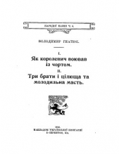  Гнатюк Володимир Михайлович - Як королевич воював iз чортом. Три брати i цiлюща та молодильна масть.