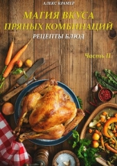  Крамер Алекс - Магия вкуса пряных комбинаций. Часть II: Рецепты Блюд