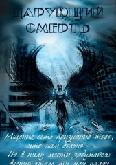 Дарующий Смерть - автор Артюхин Алексей 