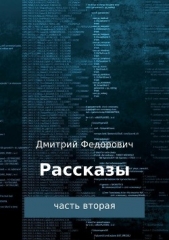 Рассказы. Часть 2 - автор Федорович Дмитрий 