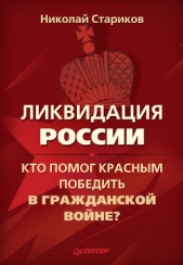 Ликвидация России. Кто помог красным победить в Гражданской войне? - автор Стариков Николай 