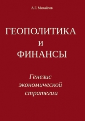 ГЕОПОЛИТИКА и ФИНАНСЫ. Генезис экономической стратегии - автор Михайлов Александр 
