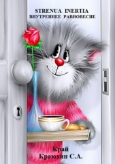 Strenua inertia. Внутреннее равновесие - автор Краюхин Сергей 
