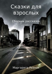 Сказки для взрослых. Сборник рассказов - автор Резник Маргарита 