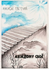 Каждому своё - автор Калюх Евгений 