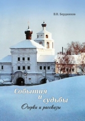 События и судьбы. Очерки и рассказы - автор Бердников Валерий Николаевич 
