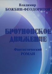 Божбин-Феодоритов Владимир Анатольевич - Броуновское движение