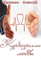 Кардиограмма любви - автор Калинин Алексей 