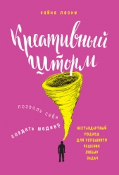  Лески Кайна - Креативный шторм. Позволь себе создать шедевр. Нестандартный подход для успешного решения любых зада