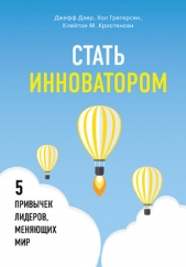  Даер Джефф - Стать инноватором. 5 привычек лидеров, меняющих мир