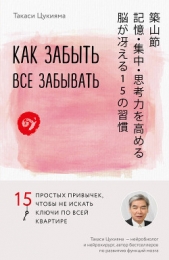 Как забыть все забывать. 15 простых привычек, чтобы не искать ключи по всей квартире - автор Цукияма Такаси 