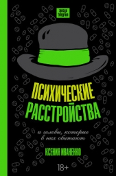  Иваненко Ксения Александровна - Психические расстройства и головы, которые в них обитают
