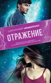 Отражение - автор Арментроут Дженнифер 