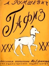  Румшкевич А. - Гафиз