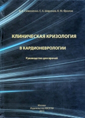  Симоненко В. - Клиническая кризология в кардионеврологии. Руководство для врачей