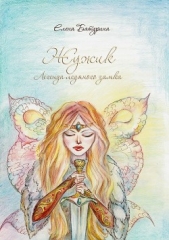 Жужик. Легенда ледяного замка - автор Батурина Елена Геннадиевна 