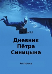  Wild Kikki - Дневник Пётра Синицына. Аллочка