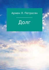 Долг - автор Петросян Армен 