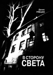 В сторону света - автор Рябцев Денис 