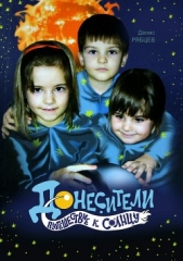 Донесители. Путешествие к Солнцу - автор Рябцев Денис 