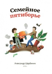  Щербинин Александр - Семейное пятиборье