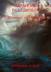  Хозеев Владимир - Паранойя победителя