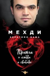  Мехди Эбрагими - Притчи о любви и свободе