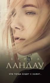 Что тогда будет с нами?.. - автор Ландау Берта 