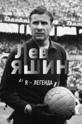 Лев Яшин. «Я – легенда» - автор Шульце-Мармелинг Дитрих 