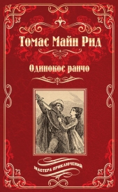 Одинокое ранчо (сборник) - автор Майн Рид Томас 