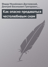 Приложение - как опасно предаваться честолюбивым снам - автор Достоевский Федор Михайлович 