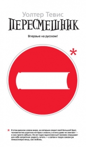  Тевис Уолтер - Пересмешник