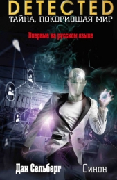  Сельберг Дан - Синон