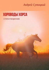 Хороводы Хорса. Стихи - автор Сутоцкий Андрей 