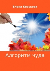  Кваскова Елена - Алгоритм чуда