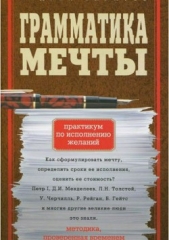 Грамматика мечты. Практикум по исполнению желаний - автор Баратов Андрей Александрович 