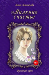 Милкино счастье - автор Ланитова Лана 