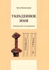 Украденное имя<br />(Почему русины стали украинцами) - автор Наконечный Евгений 
