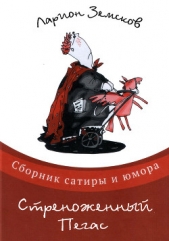 Читать книгу Стреноженный Пегас (сборник) - автор Земсков Ларион Стреноженный Пегас (сборник) - автор Земсков Ларион