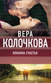  Колочкова Вера - Изнанка счастья
