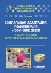  Пузанов Борис - Социальная адаптация, реабилитация и обучениек детей с нарушениями интеллектуального развития