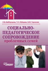  Байбородова Людмила - Социально-педагогическое сопровождение проблемных семей