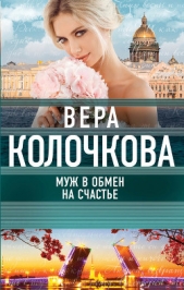  Колочкова Вера - Муж в обмен на счастье