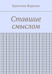 Ставшие смыслом (СИ) - автор Жарнова Кристина 